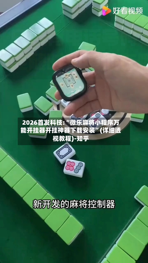 2026首发科技:“微乐麻将小程序万能开挂器开挂神器下载安装”(详细透视教程)-知乎