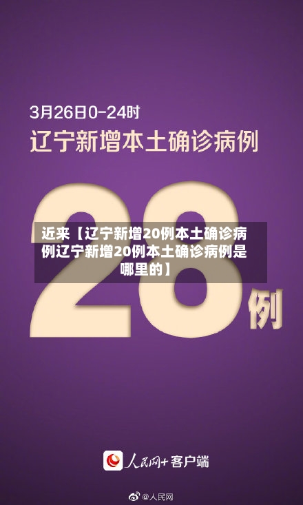 近来【辽宁新增20例本土确诊病例辽宁新增20例本土确诊病例是哪里的】