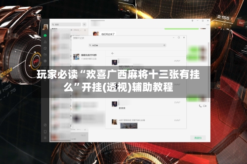 玩家必读“欢喜广西麻将十三张有挂么”开挂(透视)辅助教程-第3张图片