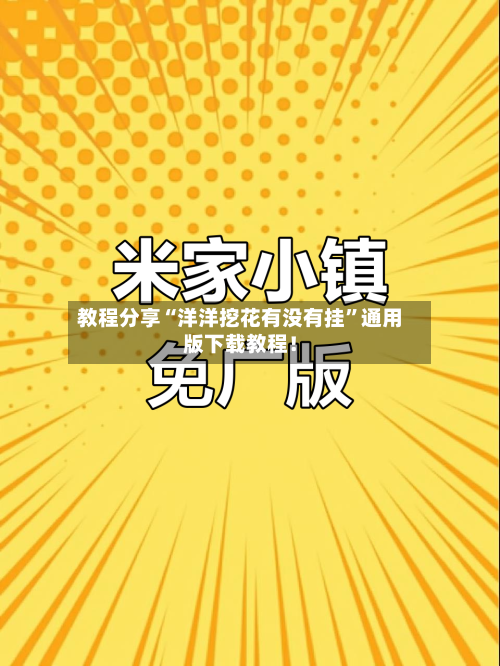 教程分享“洋洋挖花有没有挂	”通用版下载教程！-第2张图片