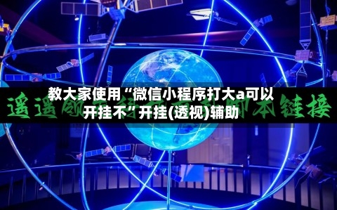 教大家使用“微信小程序打大a可以开挂不”开挂(透视)辅助-第2张图片