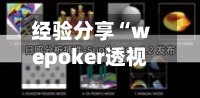 经验分享“wepoker透视辅助插件”科技辅助神器手机版教程-第2张图片