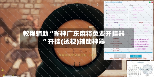 教程辅助“雀神广东麻将免费开挂器”开挂(透视)辅助神器-第2张图片
