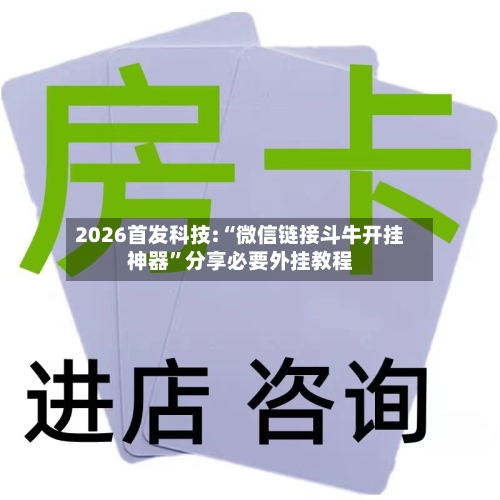 2026首发科技:“微信链接斗牛开挂神器”分享必要外挂教程-第3张图片