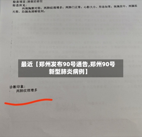 最近【郑州发布90号通告,郑州90号新型肺炎病例】