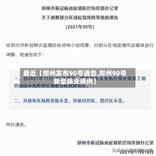 最近【郑州发布90号通告,郑州90号新型肺炎病例】-第3张图片