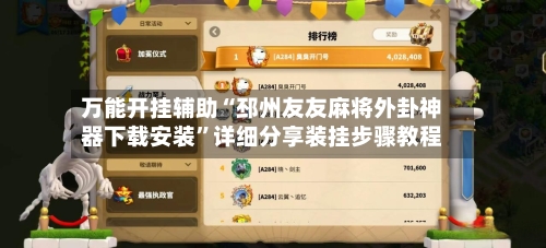 万能开挂辅助“邳州友友麻将外卦神器下载安装	”详细分享装挂步骤教程-第2张图片