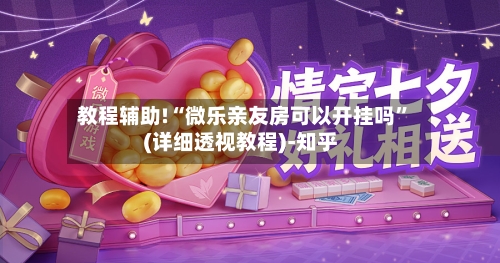 教程辅助!“微乐亲友房可以开挂吗”(详细透视教程)-知乎-第2张图片