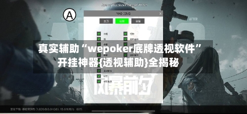 真实辅助“wepoker底牌透视软件”开挂神器{透视辅助}全揭秘-第2张图片
