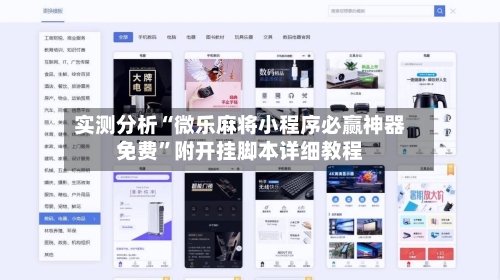 实测分析“微乐麻将小程序必赢神器免费	”附开挂脚本详细教程-第2张图片