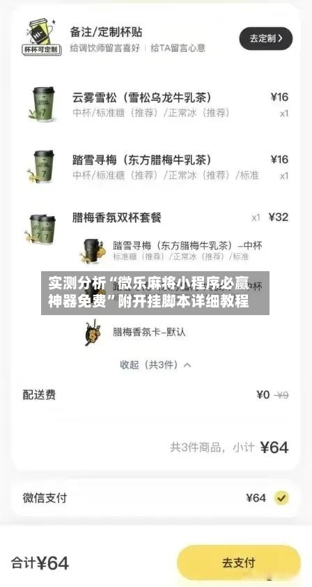 实测分析“微乐麻将小程序必赢神器免费”附开挂脚本详细教程