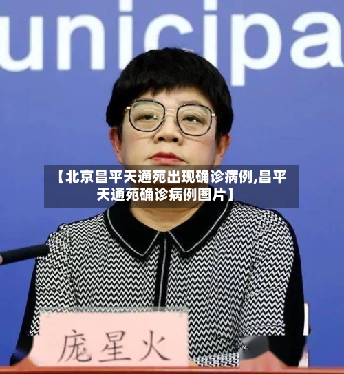 【北京昌平天通苑出现确诊病例,昌平天通苑确诊病例图片】-第2张图片