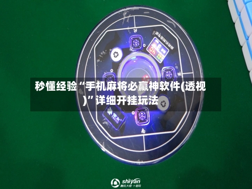 秒懂经验“手机麻将必赢神软件(透视)”详细开挂玩法-第3张图片