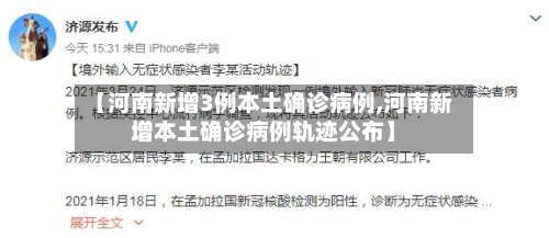 【河南新增3例本土确诊病例,河南新增本土确诊病例轨迹公布】-第2张图片