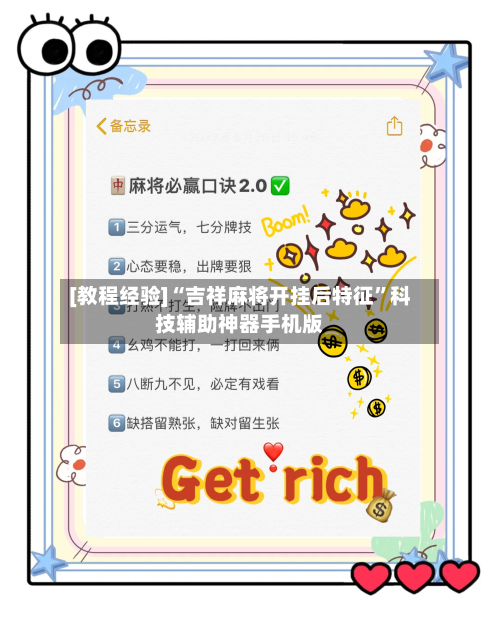 [教程经验]“吉祥麻将开挂后特征”科技辅助神器手机版-第3张图片