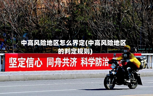 中高风险地区怎么界定(中高风险地区的判定规则)