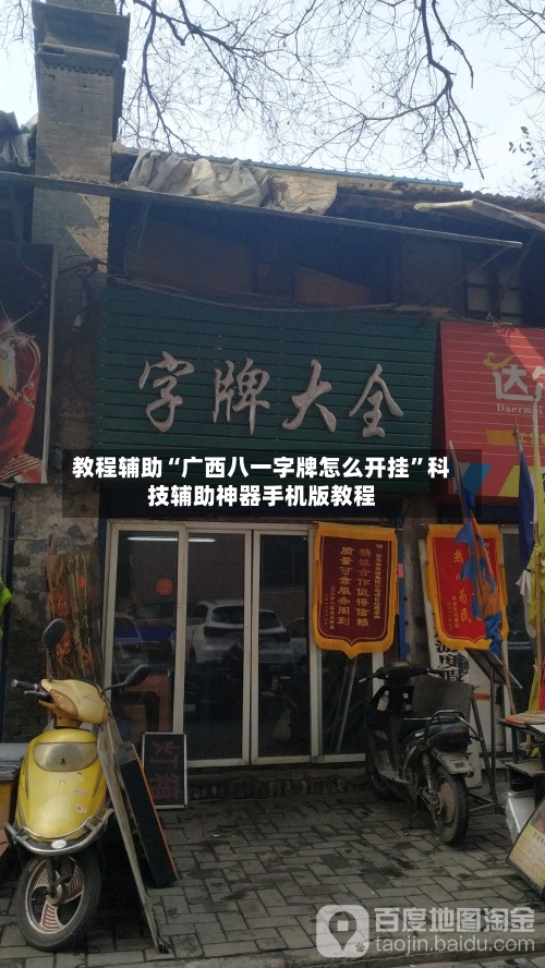 教程辅助“广西八一字牌怎么开挂”科技辅助神器手机版教程-第3张图片