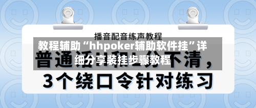 教程辅助“hhpoker辅助软件挂”详细分享装挂步骤教程-第2张图片
