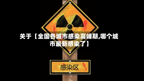 关于【全国各城市感染高峰期,哪个城市最新感染了】-第2张图片