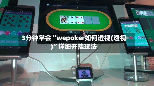 3分钟学会“wepoker如何透视(透视)”详细开挂玩法