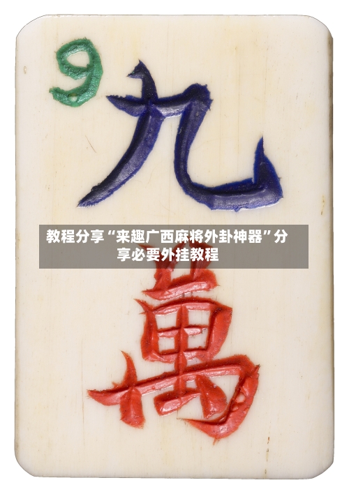 教程分享“来趣广西麻将外卦神器”分享必要外挂教程