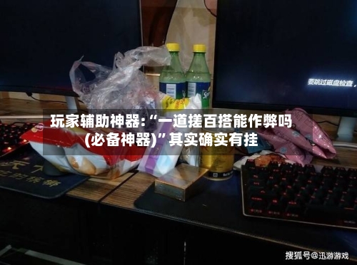 玩家辅助神器:“一道搓百搭能作弊吗(必备神器)”其实确实有挂