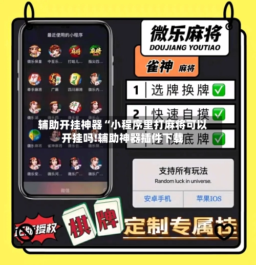 辅助开挂神器“小程序里打麻将可以开挂吗!辅助神器插件下载