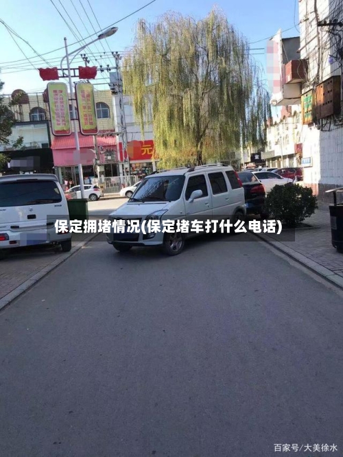 保定拥堵情况(保定堵车打什么电话)