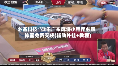 必备科技“微乐广东麻将小程序必赢神器免费安装(辅助外挂+教程)-第2张图片