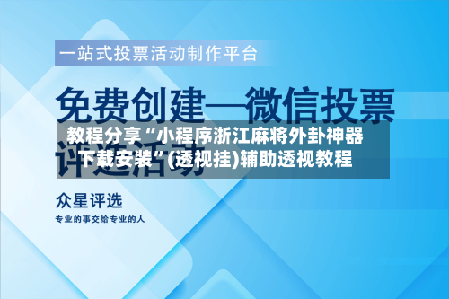 教程分享“小程序浙江麻将外卦神器下载安装”(透视挂)辅助透视教程-第3张图片