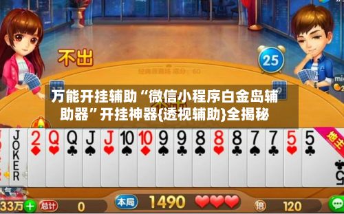 万能开挂辅助“微信小程序白金岛辅助器”开挂神器{透视辅助}全揭秘-第2张图片