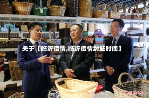 关于【临沂疫情,临沂疫情封城时间】