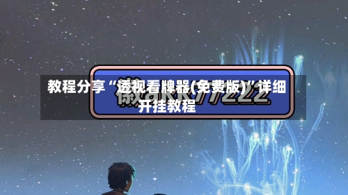 教程分享“透视看牌器(免费版)	”详细开挂教程-第2张图片