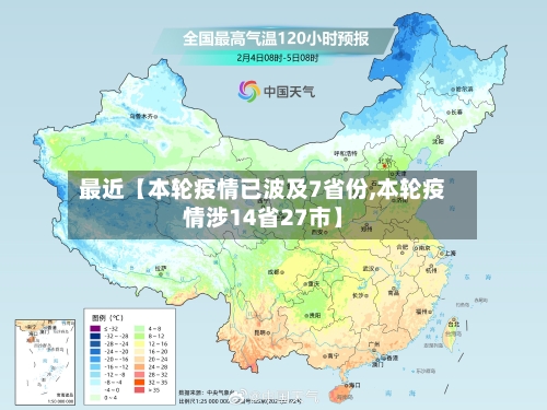 最近【本轮疫情已波及7省份,本轮疫情涉14省27市】