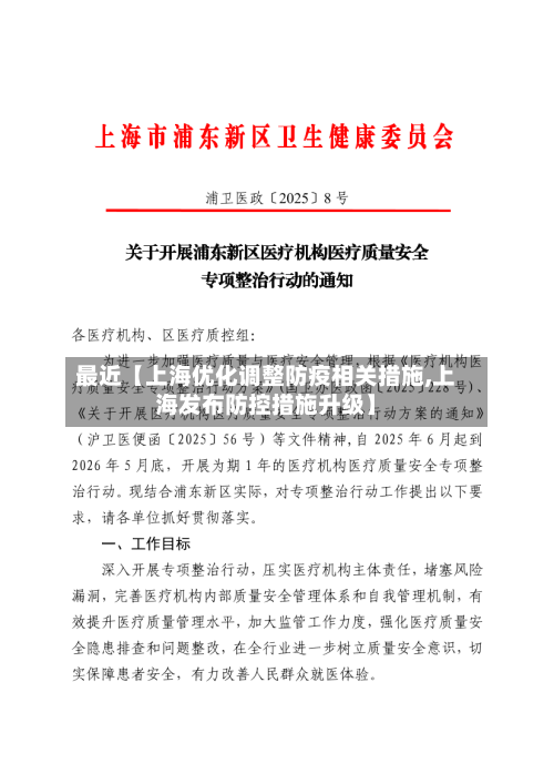 最近【上海优化调整防疫相关措施,上海发布防控措施升级】-第2张图片