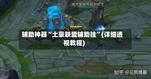 辅助神器“土豪联盟辅助挂”(详细透视教程)-第2张图片