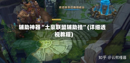 辅助神器“土豪联盟辅助挂”(详细透视教程)-第3张图片