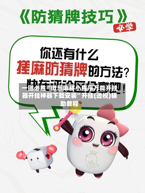 一键必胜“微乐麻将小程序万能开挂器开挂神器下载安装”开挂(透视)辅助教程