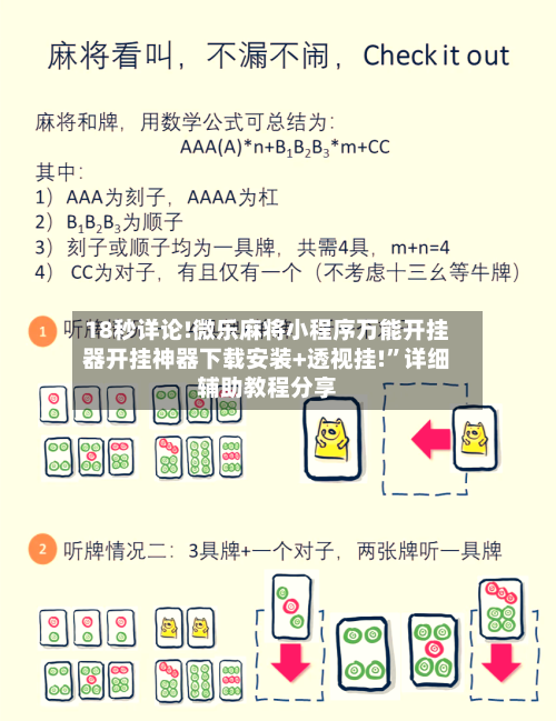 18秒详论!微乐麻将小程序万能开挂器开挂神器下载安装+透视挂!	”详细辅助教程分享-第2张图片