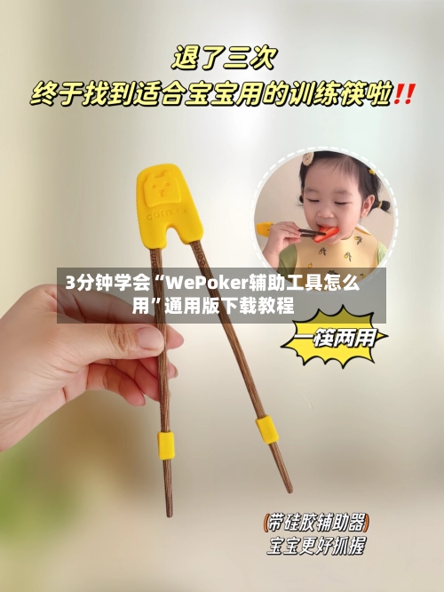 3分钟学会“WePoker辅助工具怎么用”通用版下载教程-第3张图片