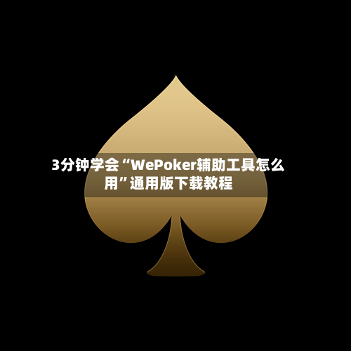 3分钟学会“WePoker辅助工具怎么用”通用版下载教程-第2张图片