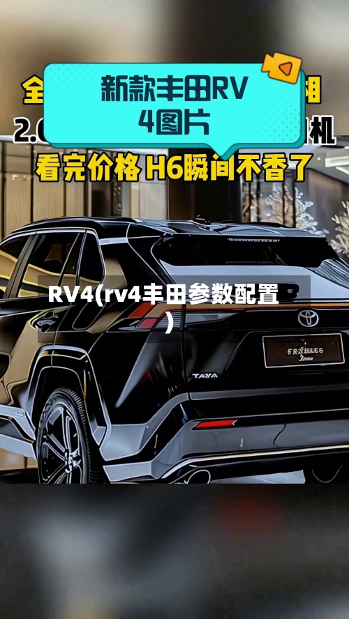 RV4(rv4丰田参数配置)-第3张图片
