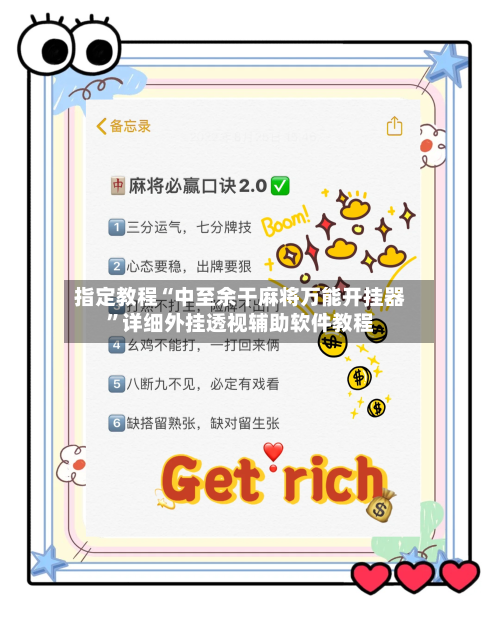 指定教程“中至余干麻将万能开挂器	”详细外挂透视辅助软件教程-第2张图片