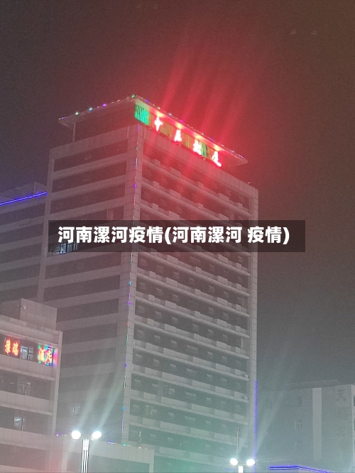 河南漯河疫情(河南漯河 疫情)