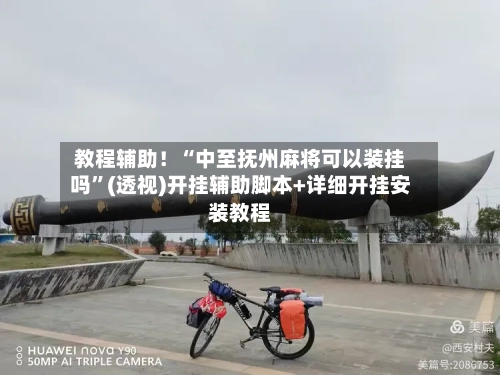 教程辅助！“中至抚州麻将可以装挂吗”(透视)开挂辅助脚本+详细开挂安装教程-第3张图片