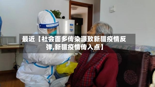 最近【社会面多传染源致新疆疫情反弹,新疆疫情传入点】-第2张图片