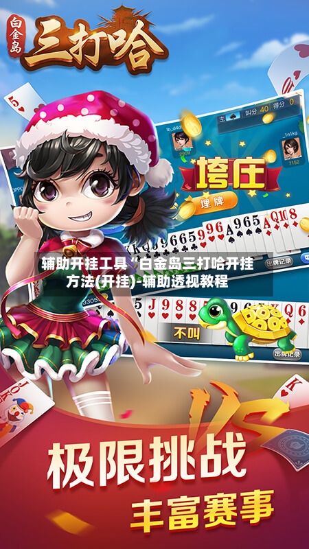 辅助开挂工具“白金岛三打哈开挂方法(开挂)-辅助透视教程