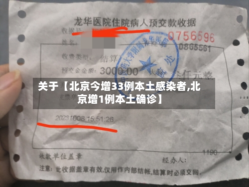 关于【北京今增33例本土感染者,北京增1例本土确诊】