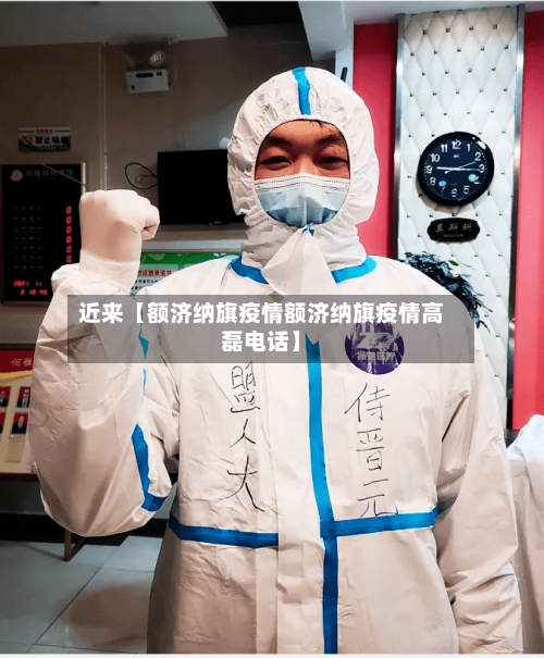 近来【额济纳旗疫情额济纳旗疫情高磊电话】-第3张图片