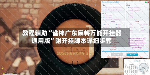 教程辅助“雀神广东麻将万能开挂器通用版”附开挂脚本详细步骤